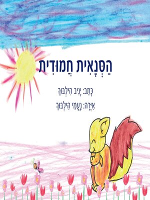 cover image of הסנאית חמודית